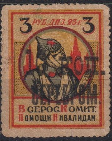 Надпечатка "10 коп."серебром  на 3 руб. Всерос. Комит. Помощи Инвалидам. Сдвиг. 1 марка !